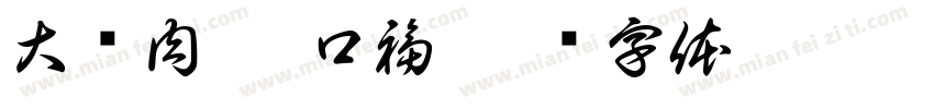 大块肉 享口福字体转换